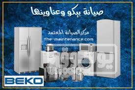 قطع غيار تلاجات بيكو فرع بنها 01010916814 images-1-5